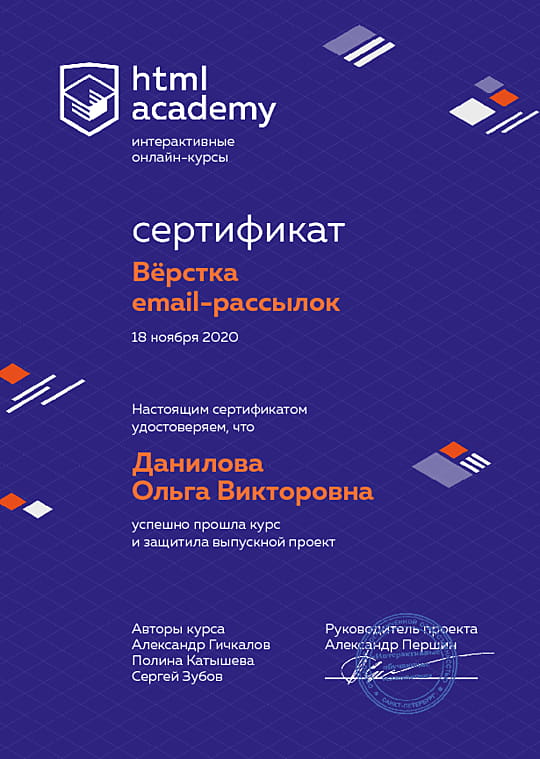 Сертификат курса по вёрстке email-рассылок.