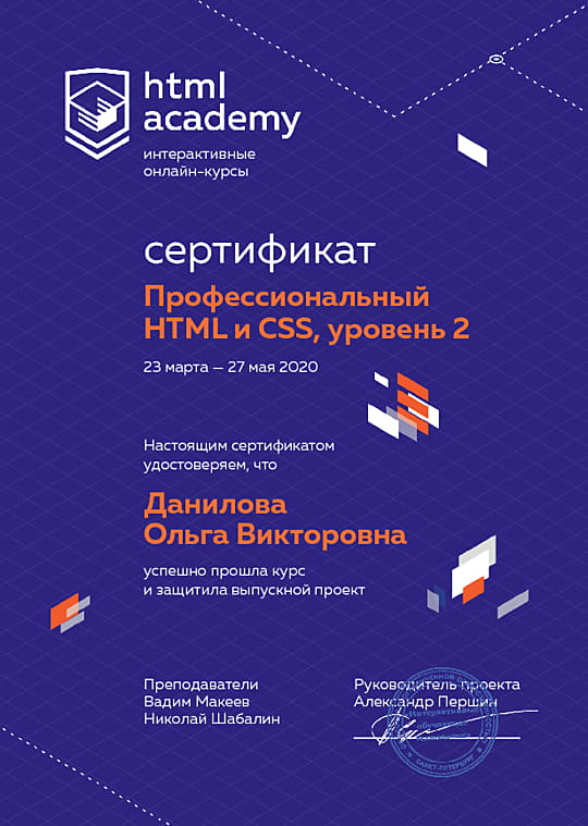 Сертификат интенсива по адаптивной вёрстке и автоматизации.