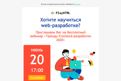 Превью письма с приглашением на вебинар.