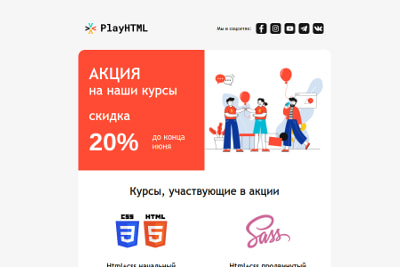 Превью письма с акцией на курсы.